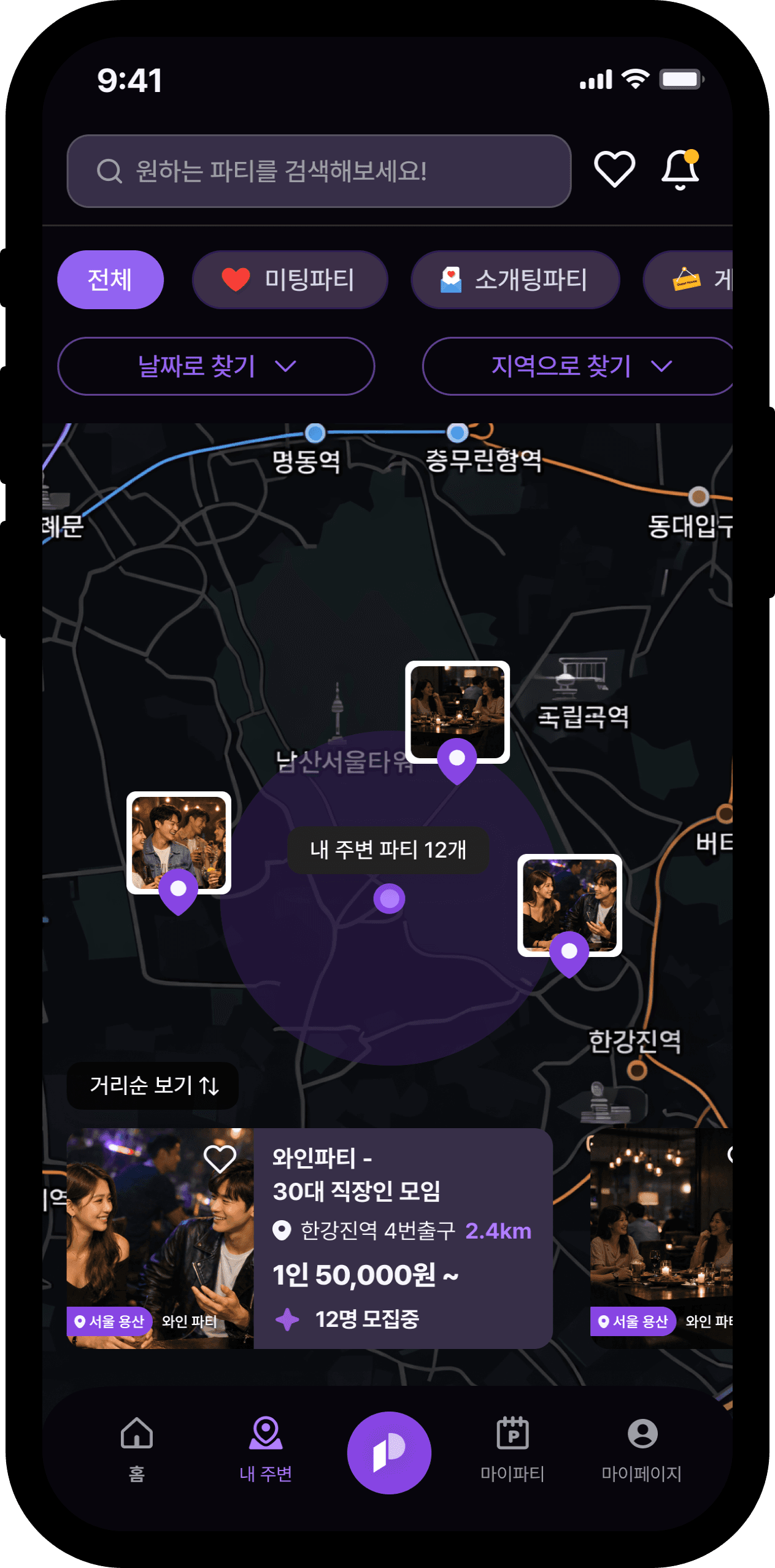 파티갈래 앱 화면